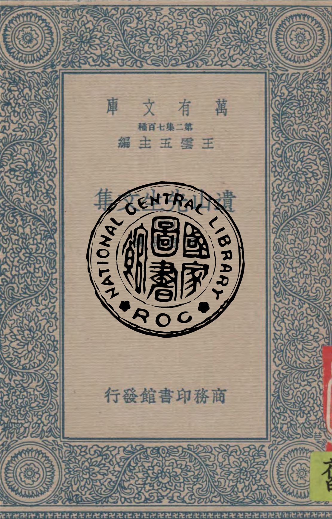 《遺山先生文集 v.3》 作者:元好問撰 1937年  PDF下载-汉笺公版书