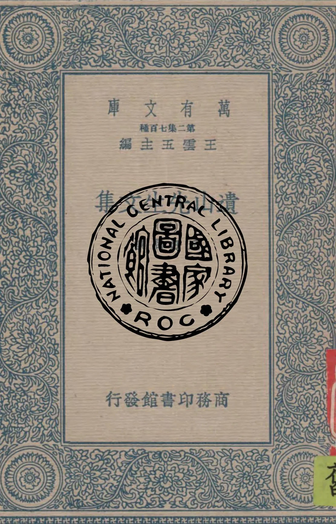 《遺山先生文集 v.3》 作者:元好問撰 1937年  PDF下载-汉笺公版书