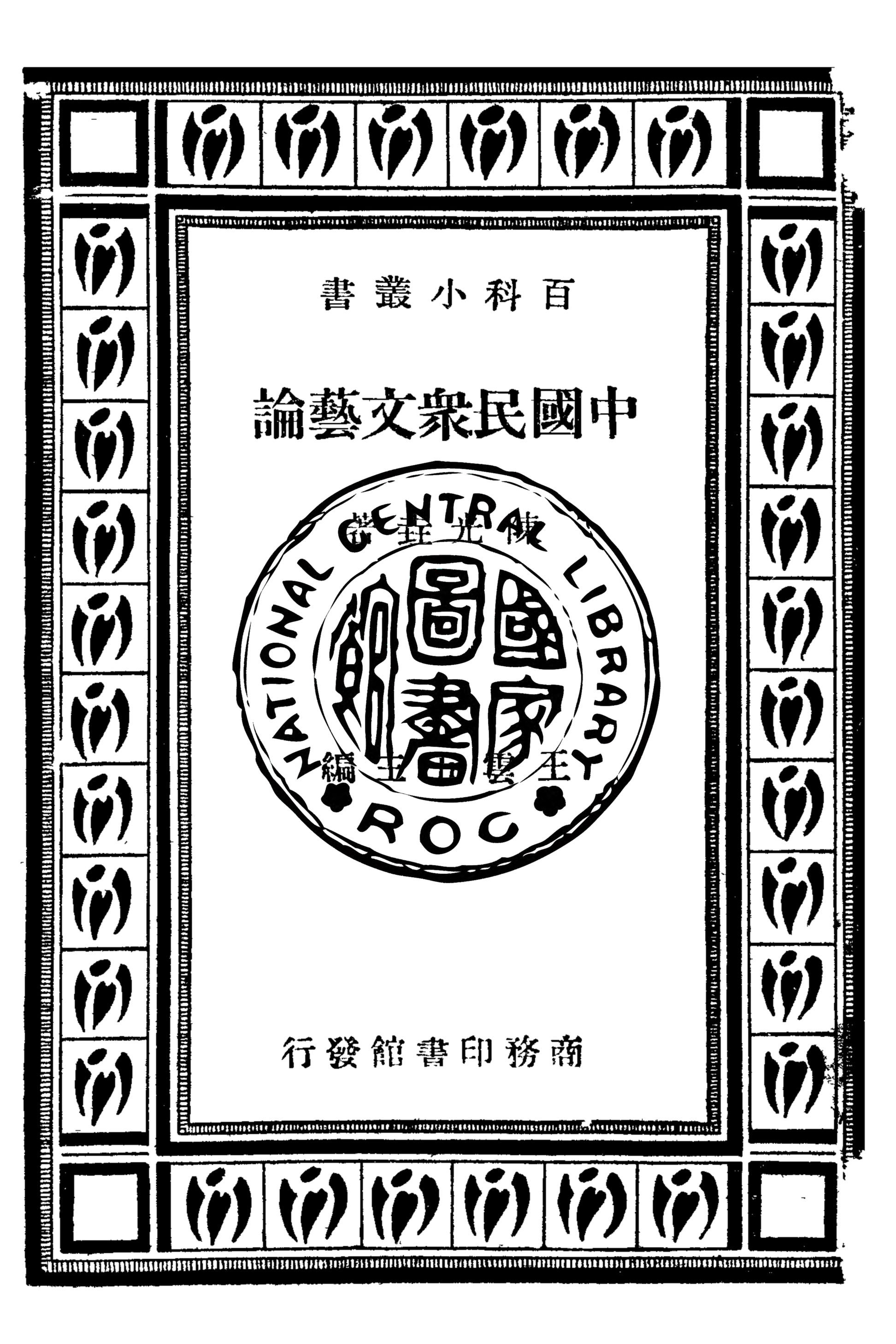 《中國民眾文藝論》 作者:陳光垚著 1935年  PDF下载-汉笺公版书