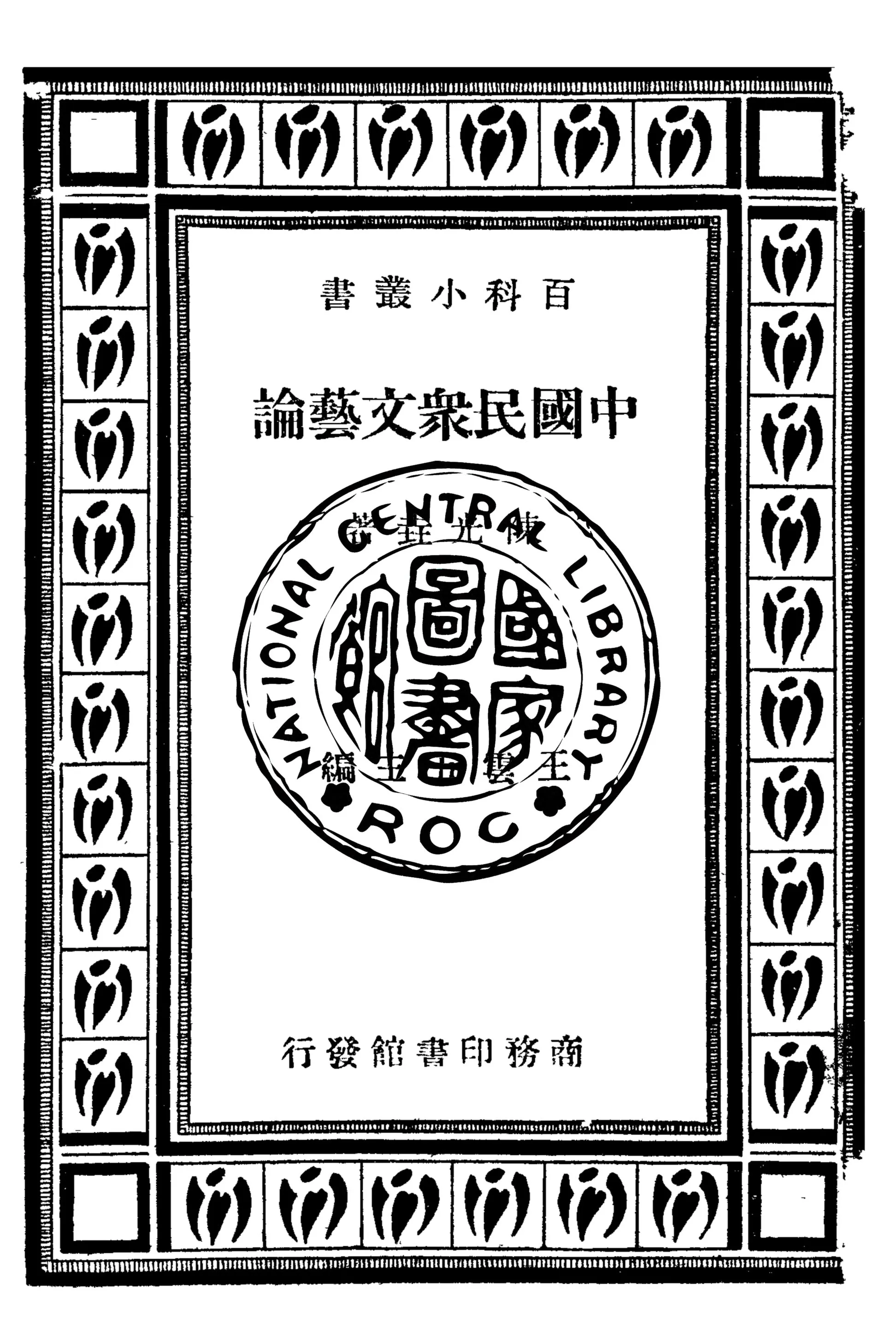 《中國民眾文藝論》 作者:陳光垚著 1935年  PDF下载-汉笺公版书