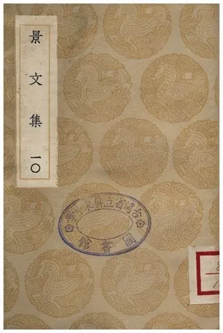 景文集(十) 1936年 作者:宋祁 PDF下载-汉笺公版书