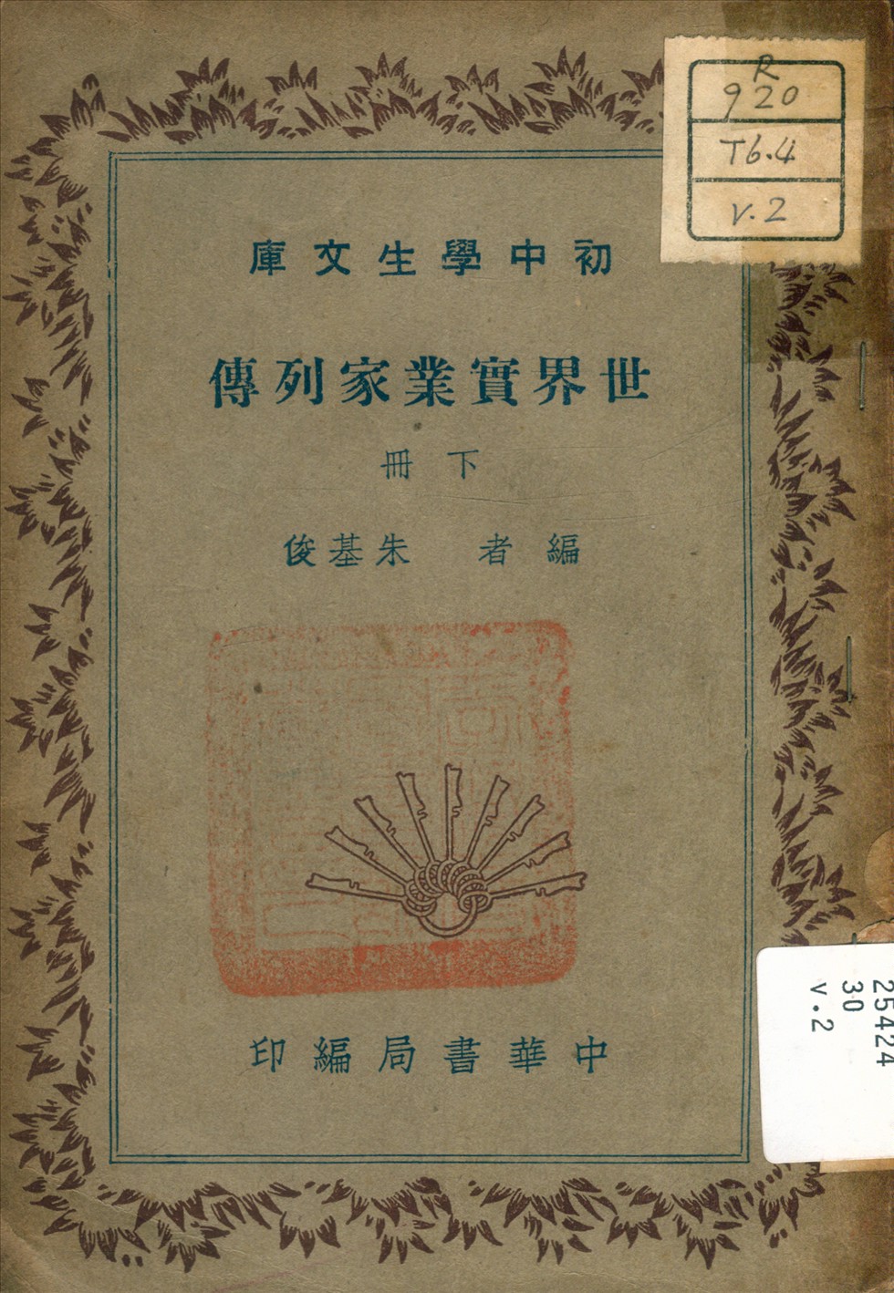 《世界實業家列傳 v.2》 作者:朱基俊 著 1941年  PDF下载-汉笺公版书
