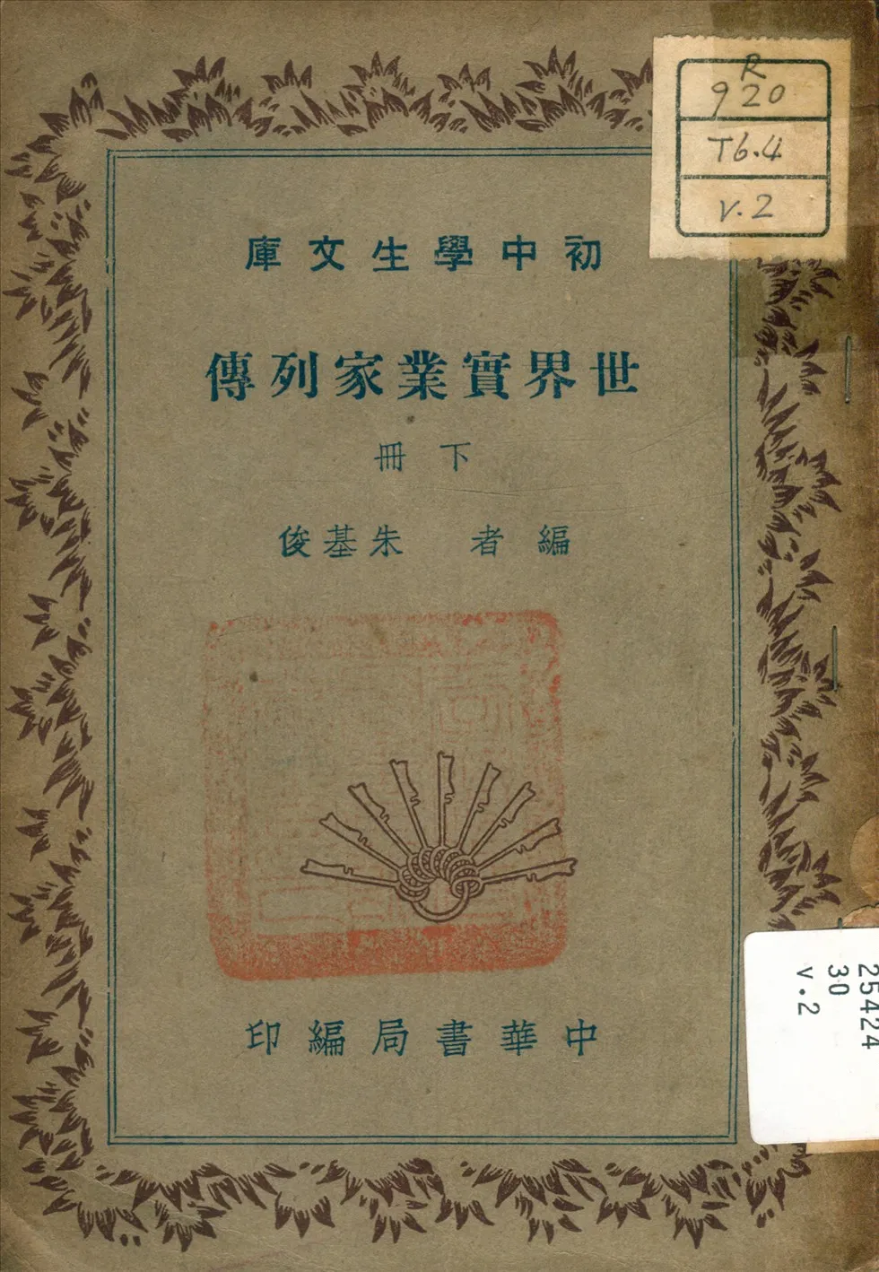 《世界實業家列傳 v.2》 作者:朱基俊 著 1941年  PDF下载-汉笺公版书