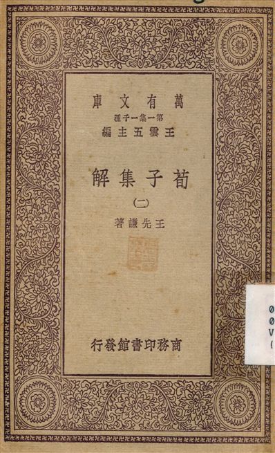 《荀子集解(二) v.2》 作者:王先謙 不詳年  PDF下载-汉笺公版书