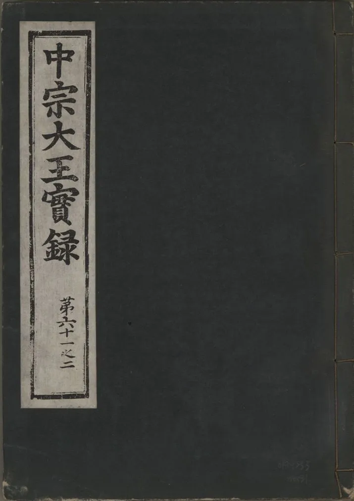 《中宗恭僖徽文昭武欽仁誠孝大王實錄 一百五卷 v.11 no.31》 作者:著者不詳 1930年  PDF下载-汉笺公版书