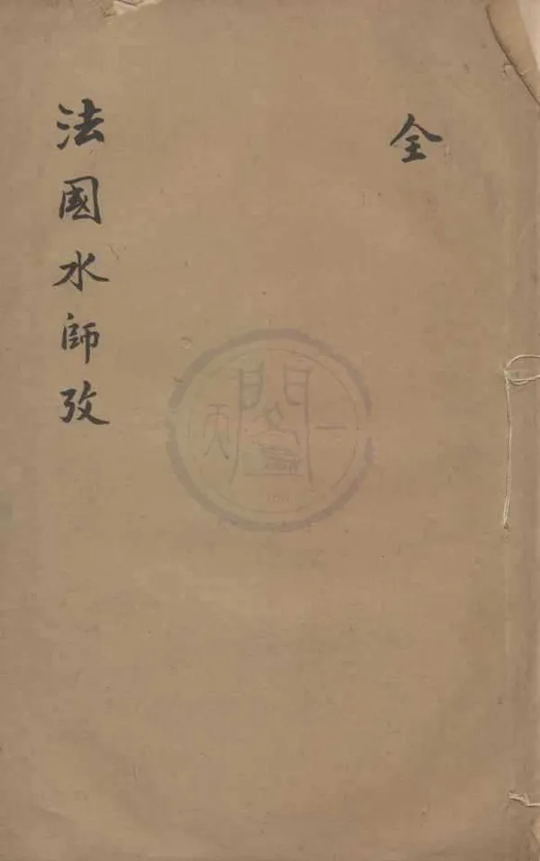 《法國水師考一卷》作者：(清光緒)美國杜默能撰、美國羅亨利譯、清瞿昂來譯、清鍾天緯校、清江南製造局編  鉛印本  PDF下载-汉笺公版书