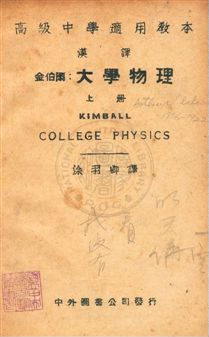 《大學物理》 作者:金伯爾Arthur Lalanne Kimball撰 ; 涂羽卿譯 民25年  PDF下载-汉笺公版书