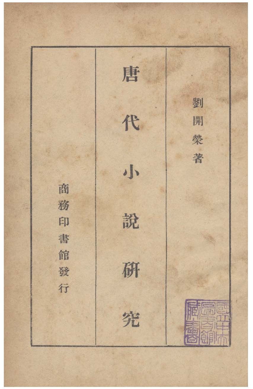 《唐代小說研究》 作者:劉開榮撰 1947年  PDF下载-汉笺公版书
