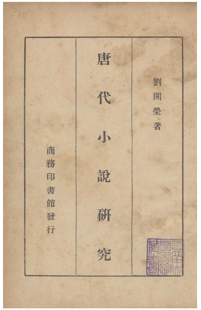 《唐代小說研究》 作者:劉開榮撰 1947年  PDF下载-汉笺公版书