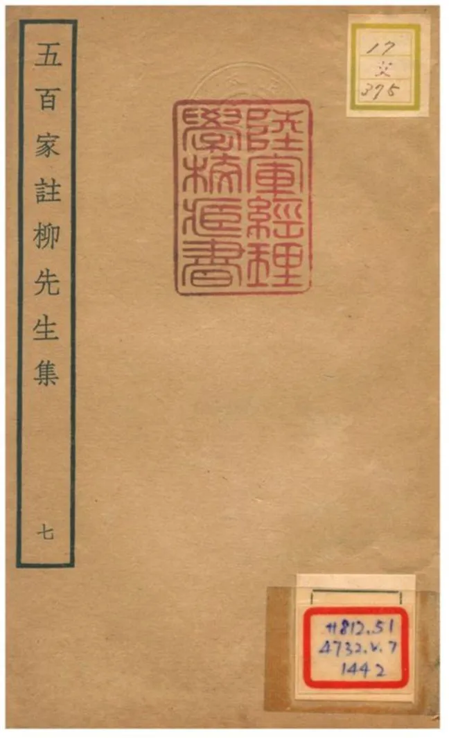 《五百家註柳先生集》 作者:柳宗元撰 不詳年  PDF下载-汉笺公版书