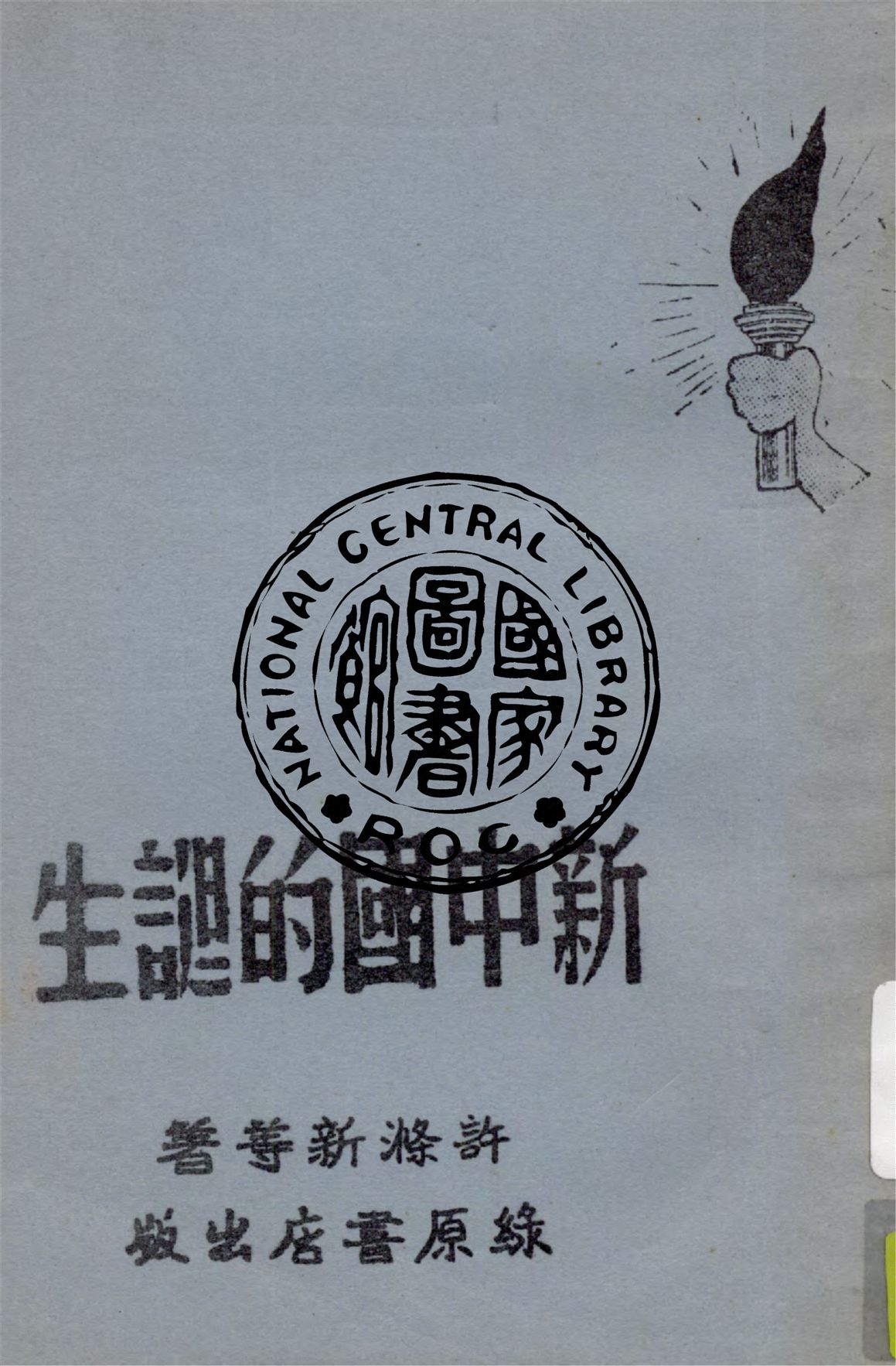 《新中國的誕生》 作者:許滌新等著 1949年  PDF下载-汉笺公版书