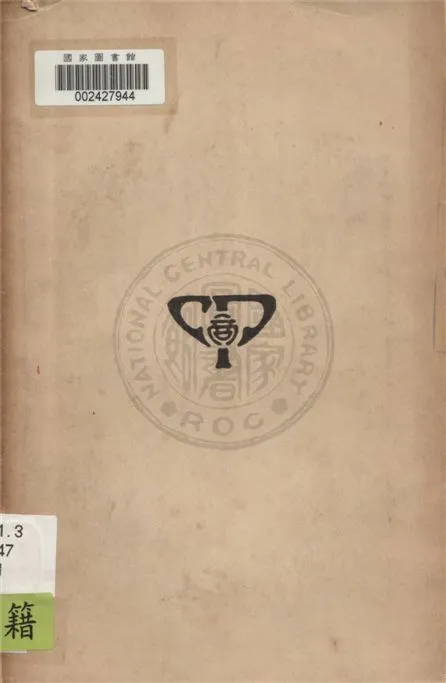 《帝國主義侵略中國史 v.1》 作者:黃孝先撰述 1933年  PDF下载-汉笺公版书