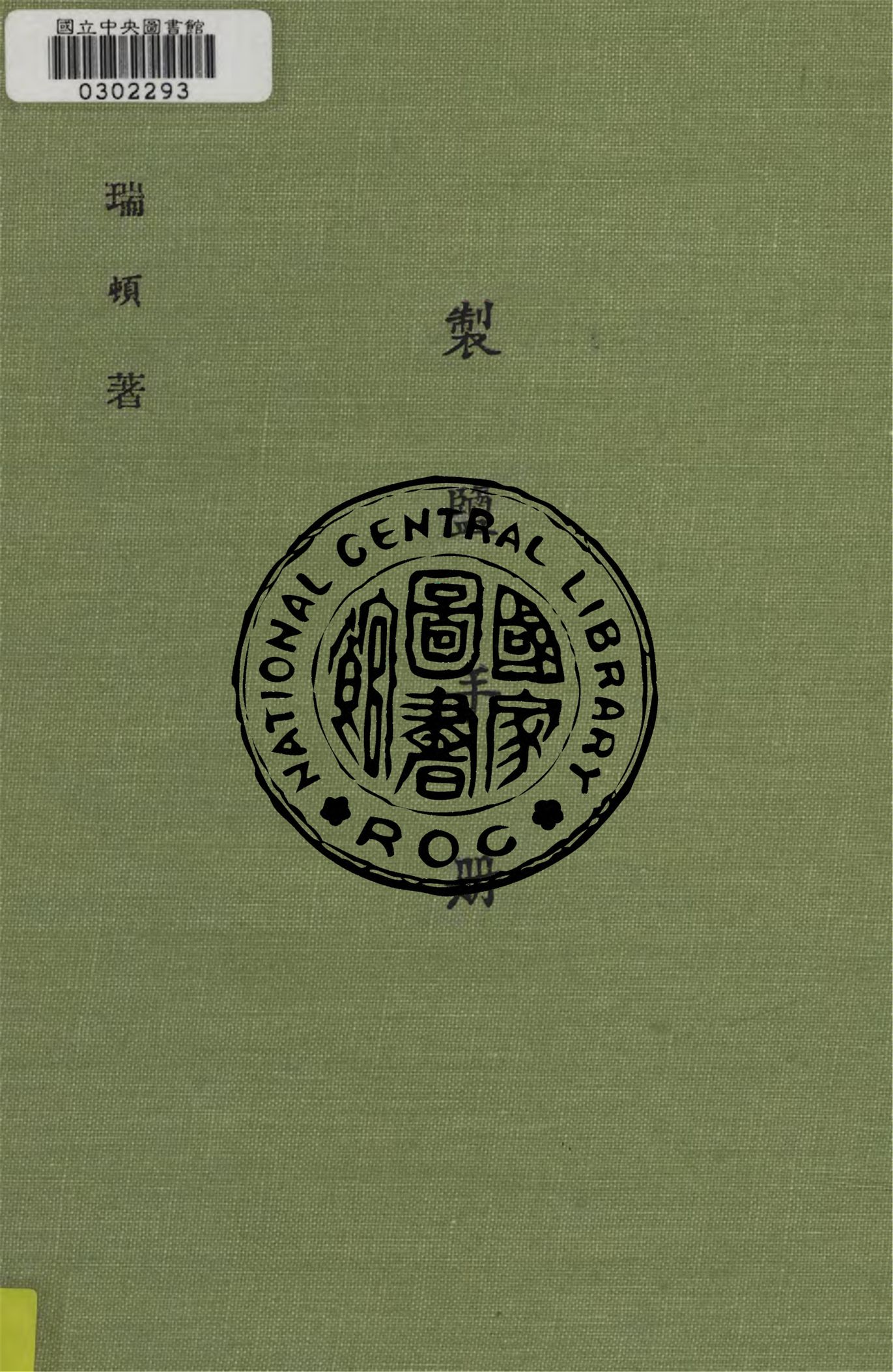 《製鹽手冊》 作者:瑞頓(James Jossech Louis Ratton)撰 ; 黃銘彝節譯 1948年  PDF下载-汉笺公版书