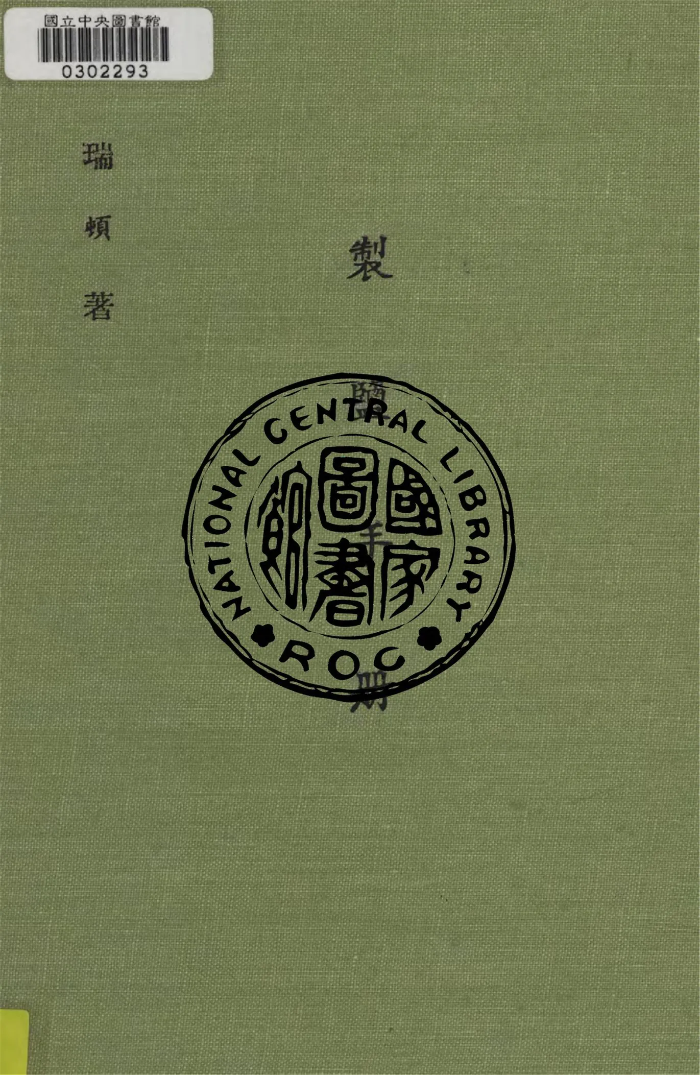 《製鹽手冊》 作者:瑞頓(James Jossech Louis Ratton)撰 ; 黃銘彝節譯 1948年  PDF下载-汉笺公版书