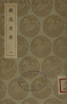 《南北史表 一》 作者:(淸)周嘉猷撰 1935年  PDF下载-汉笺公版书