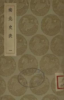 《南北史表 一》 作者:(淸)周嘉猷撰 1935年  PDF下载-汉笺公版书