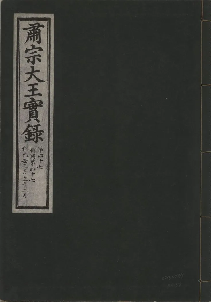 《肅宗大王實錄 v.22 no.54》 作者:著者不詳 1932年  PDF下载-汉笺公版书