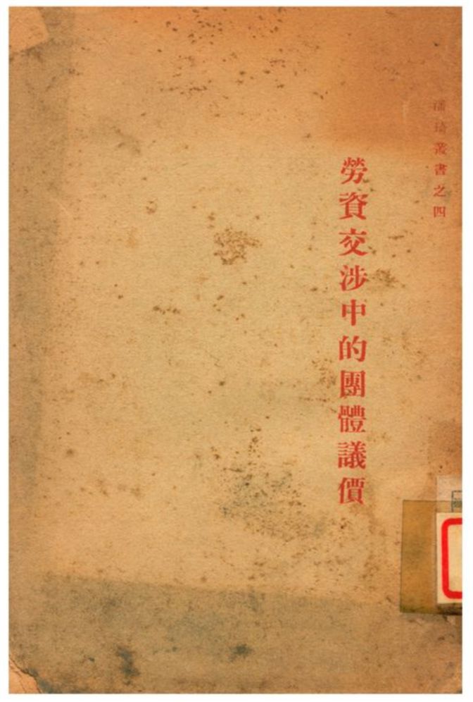 《勞資交涉中的團體議價》 作者:美國潘琦原著;李權時譯 1930年  PDF下载-汉笺公版书