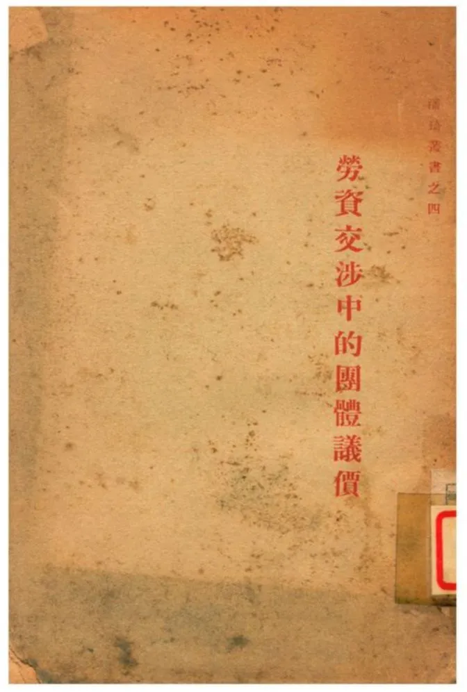 《勞資交涉中的團體議價》 作者:美國潘琦原著;李權時譯 1930年  PDF下载-汉笺公版书