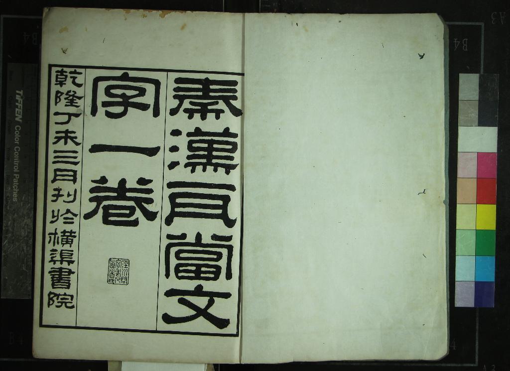 《秦漢瓦當文字二卷續一卷》作者：(清乾隆)清程敦撰  刻本  PDF下载-汉笺公版书