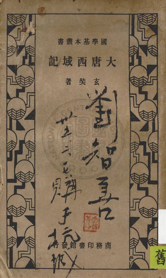 《大唐西域記》 作者:玄奘著 ; 王雲五主編 1934年  PDF下载-汉笺公版书