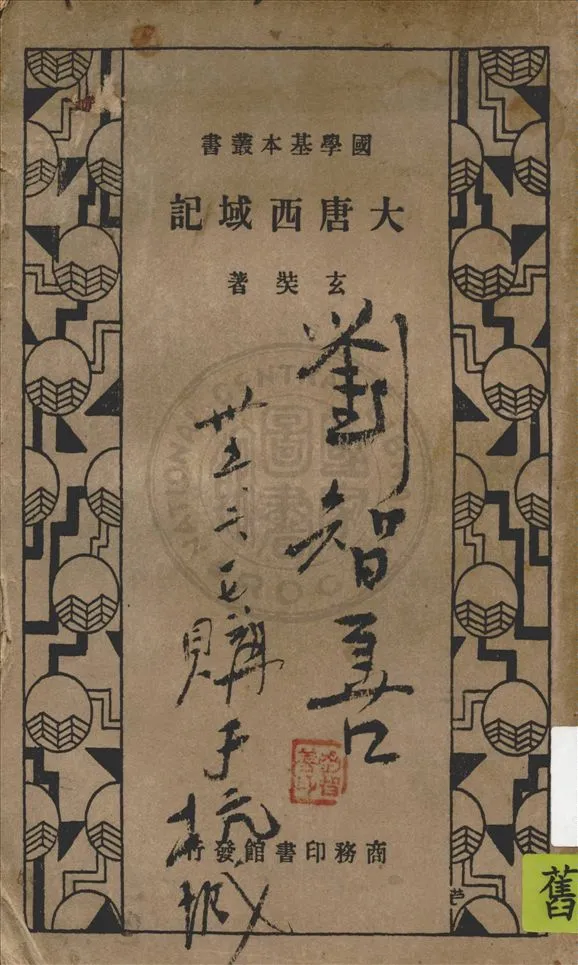 《大唐西域記》 作者:玄奘著 ; 王雲五主編 1934年  PDF下载-汉笺公版书