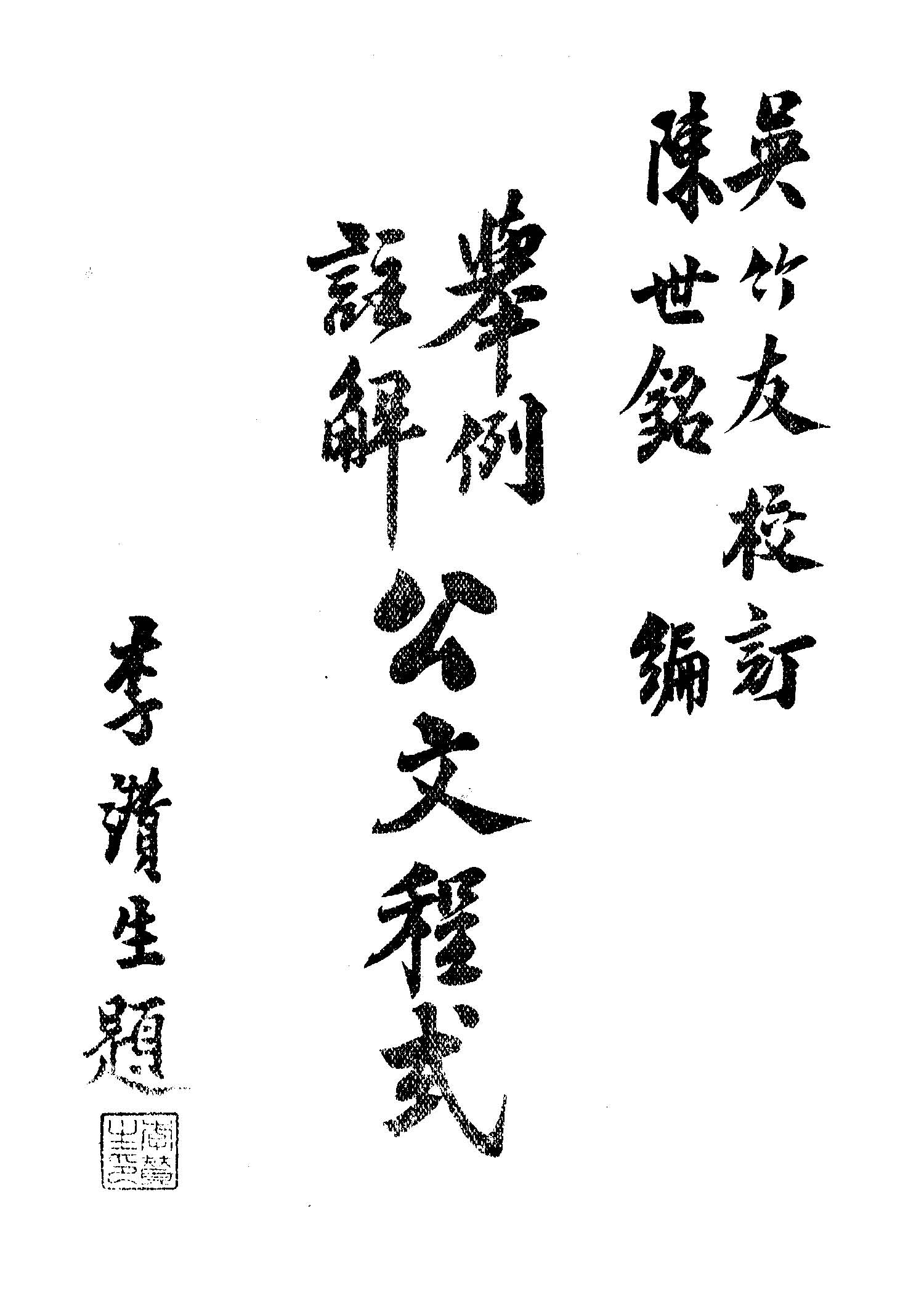 《舉例註解公文程式》 作者:陳世銘編 1946年  PDF下载-汉笺公版书