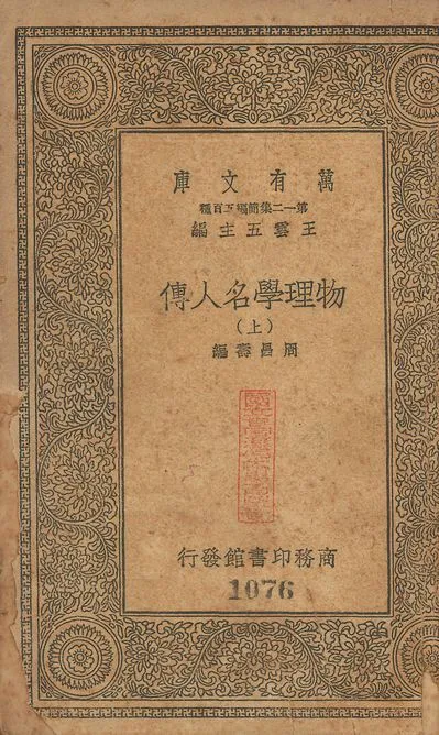物理學名人傳 v.1076-1077 no.1 1939年 作者:周昌壽編 PDF下载-汉笺公版书
