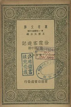 徐霞客遊記 : 附丁撰年譜 五 1939年 作者:徐宏祖著 PDF下载-汉笺公版书