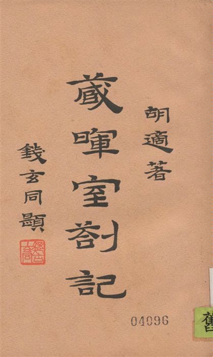 《藏暉室剳記 十七卷 v.3》 作者:胡適著 1939年  PDF下载-汉笺公版书