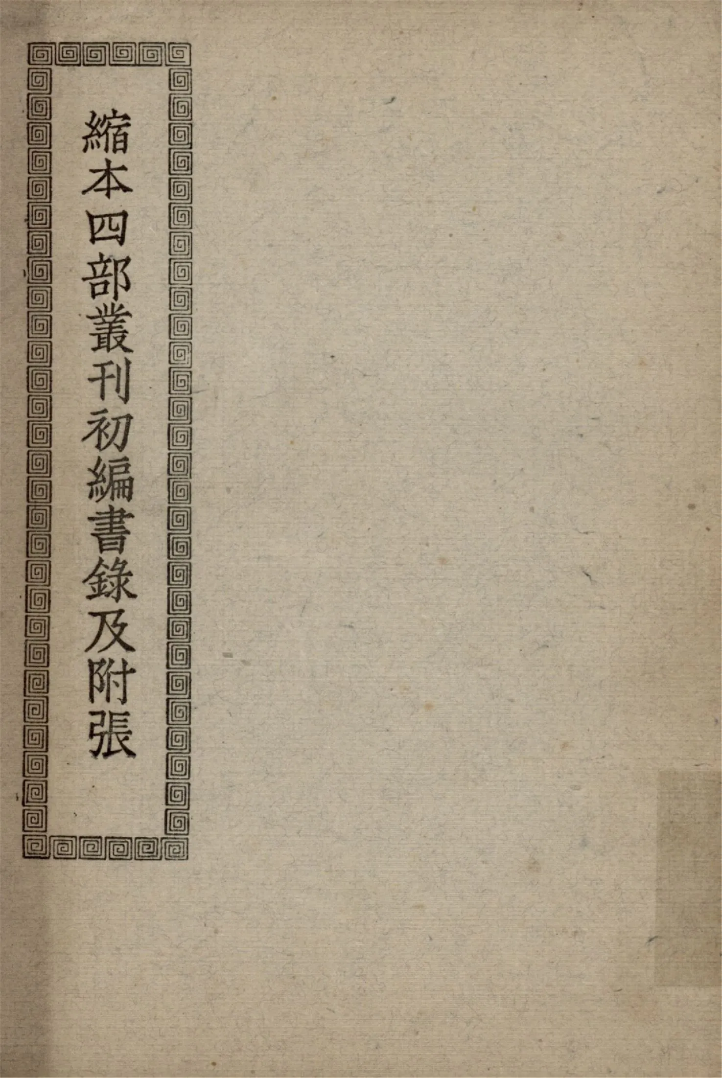 《縮本四部叢刊初編書錄及附張》 作者:作者不詳 1936年  PDF下载-汉笺公版书