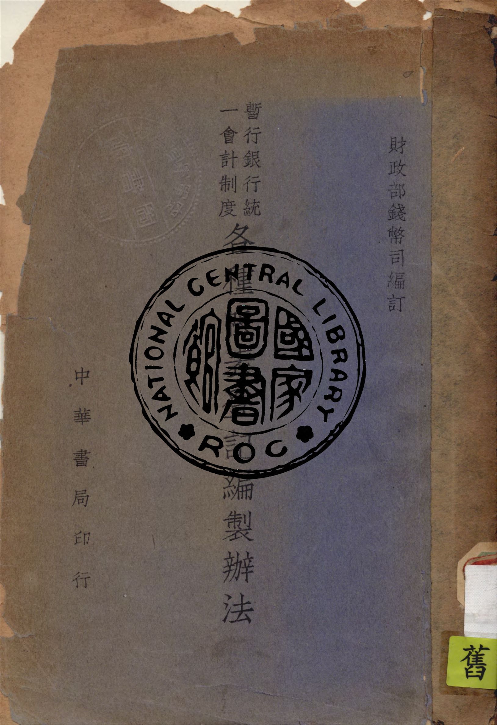 《暫行銀行統一會計制度各種帳表登記編製辦法》 作者:財政部錢幣司編 1946年  PDF下载-汉笺公版书