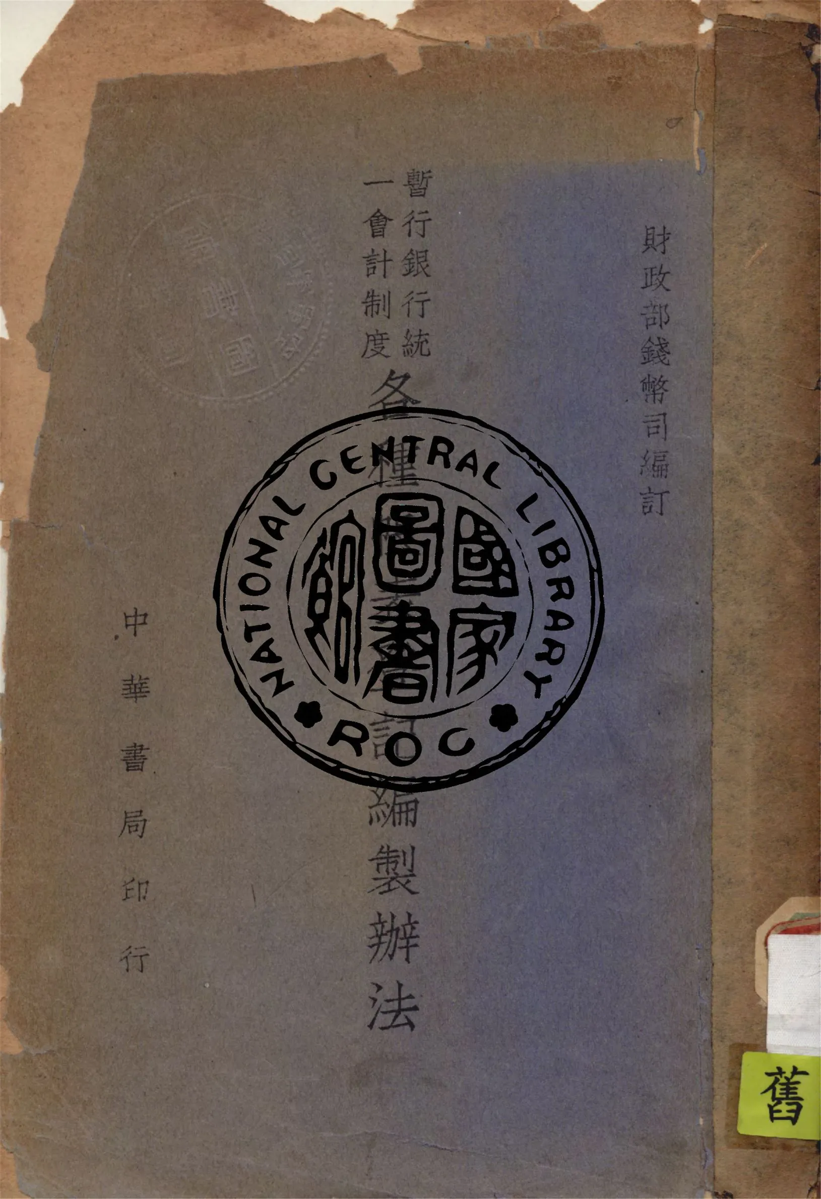 《暫行銀行統一會計制度各種帳表登記編製辦法》 作者:財政部錢幣司編 1946年  PDF下载-汉笺公版书