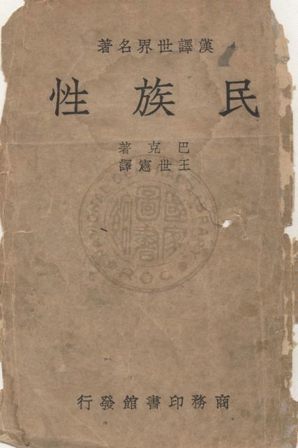 《民族性》 作者:巴克Ernest Barker撰 ; 王世憲譯 1940年  PDF下载-汉笺公版书