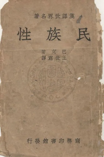 《民族性》 作者:巴克Ernest Barker撰 ; 王世憲譯 1940年  PDF下载-汉笺公版书