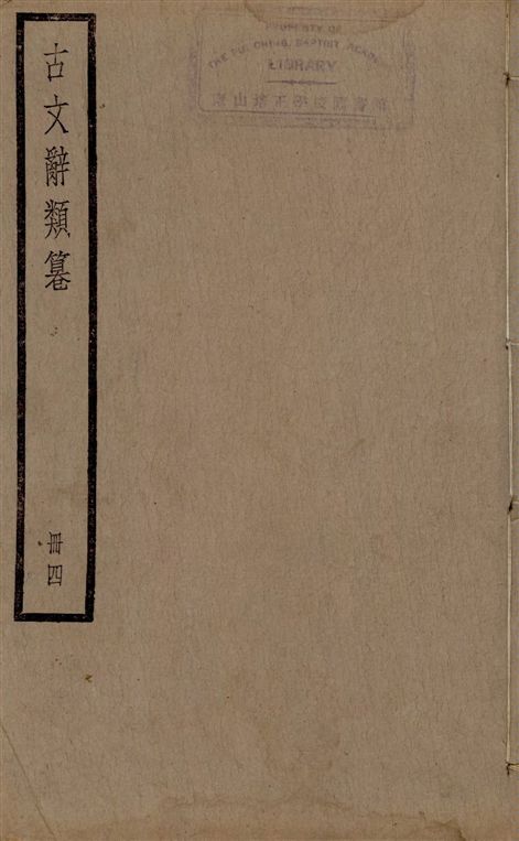 《古文辭類篹 v.4》 作者:[(清)姚鼐輯] 1924年  PDF下载-汉笺公版书
