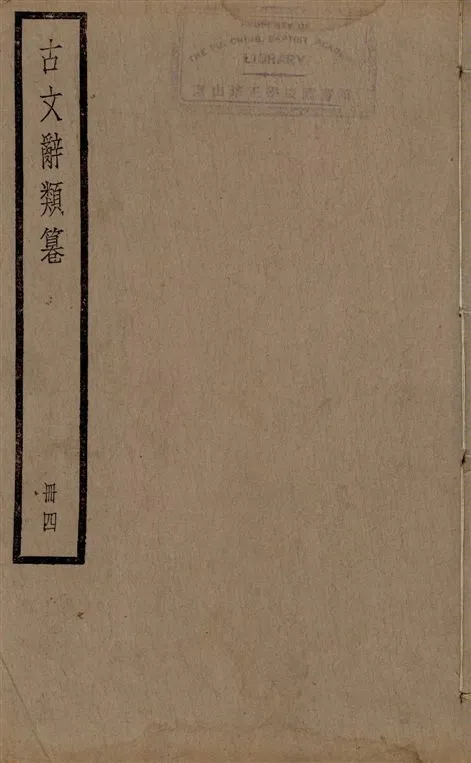 《古文辭類篹 v.4》 作者:[(清)姚鼐輯] 1924年  PDF下载-汉笺公版书