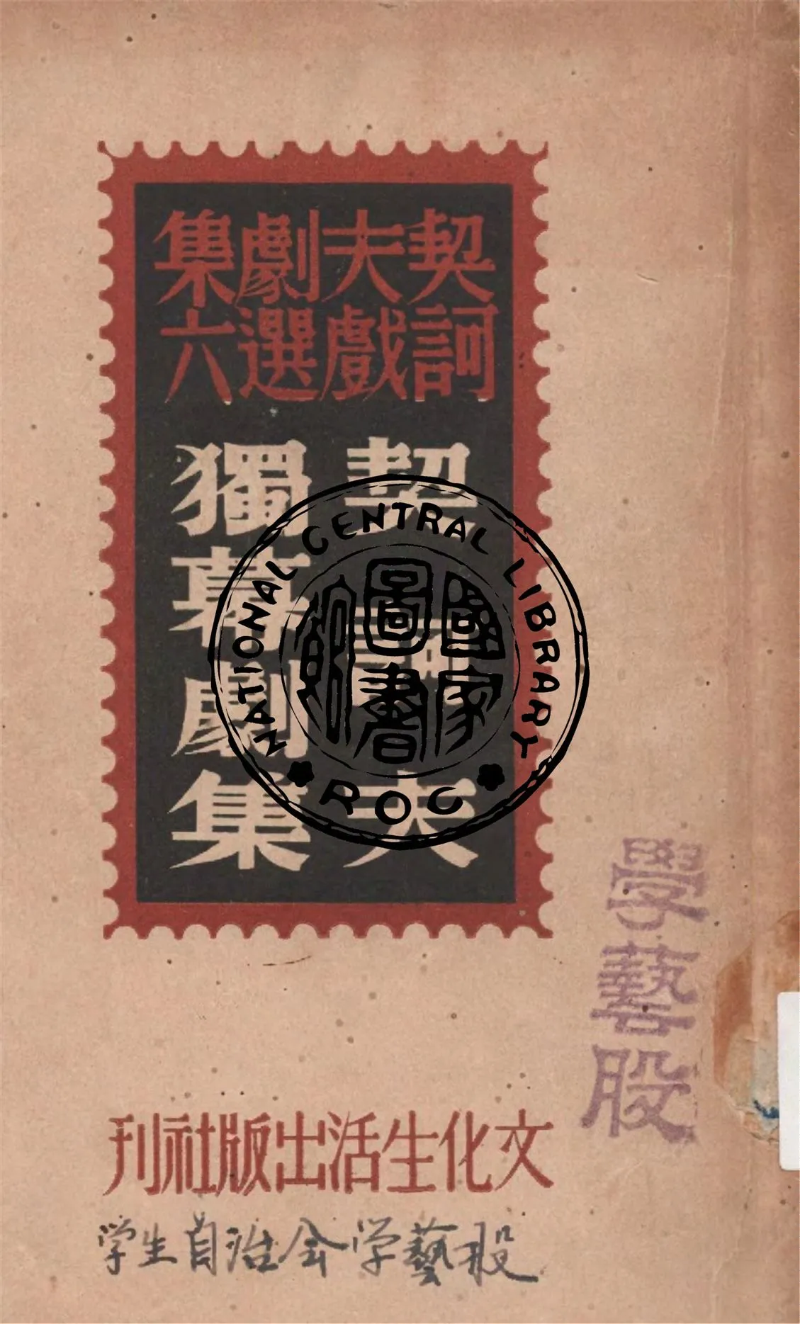 《契訶夫獨幕劇集》 作者:契訶夫著 ; 李健吾譯 1948年  PDF下载-汉笺公版书