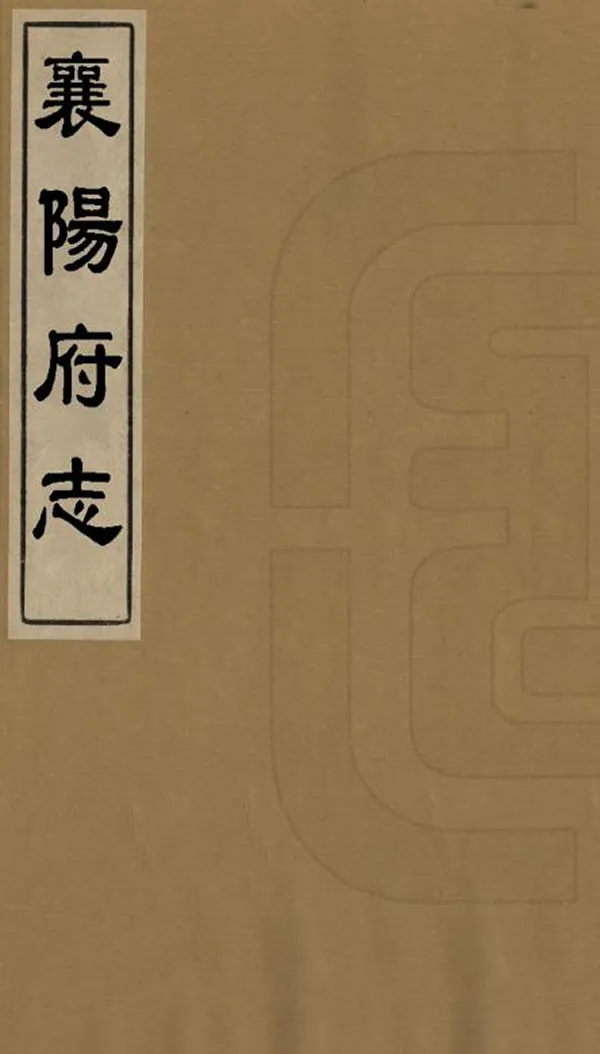 《襄陽府志》编撰：陈锷 清乾隆25年[1760] PDF下载-汉笺公版书