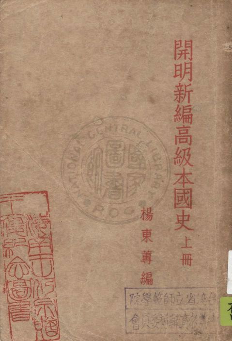 《開明新編高級本國史 v.1》 作者:楊東蓴著 1948年  PDF下载-汉笺公版书