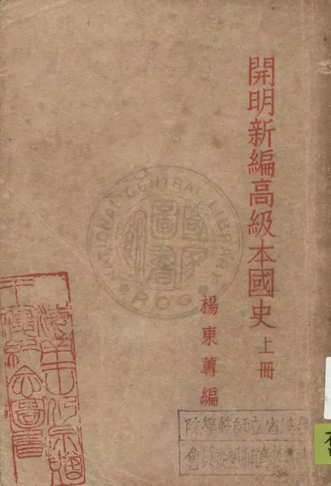 《開明新編高級本國史 v.1》 作者:楊東蓴著 1948年  PDF下载-汉笺公版书