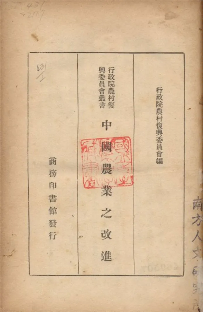 《中國農業之改進》 作者:行政院農村復興委員會編 1934年  PDF下载-汉笺公版书