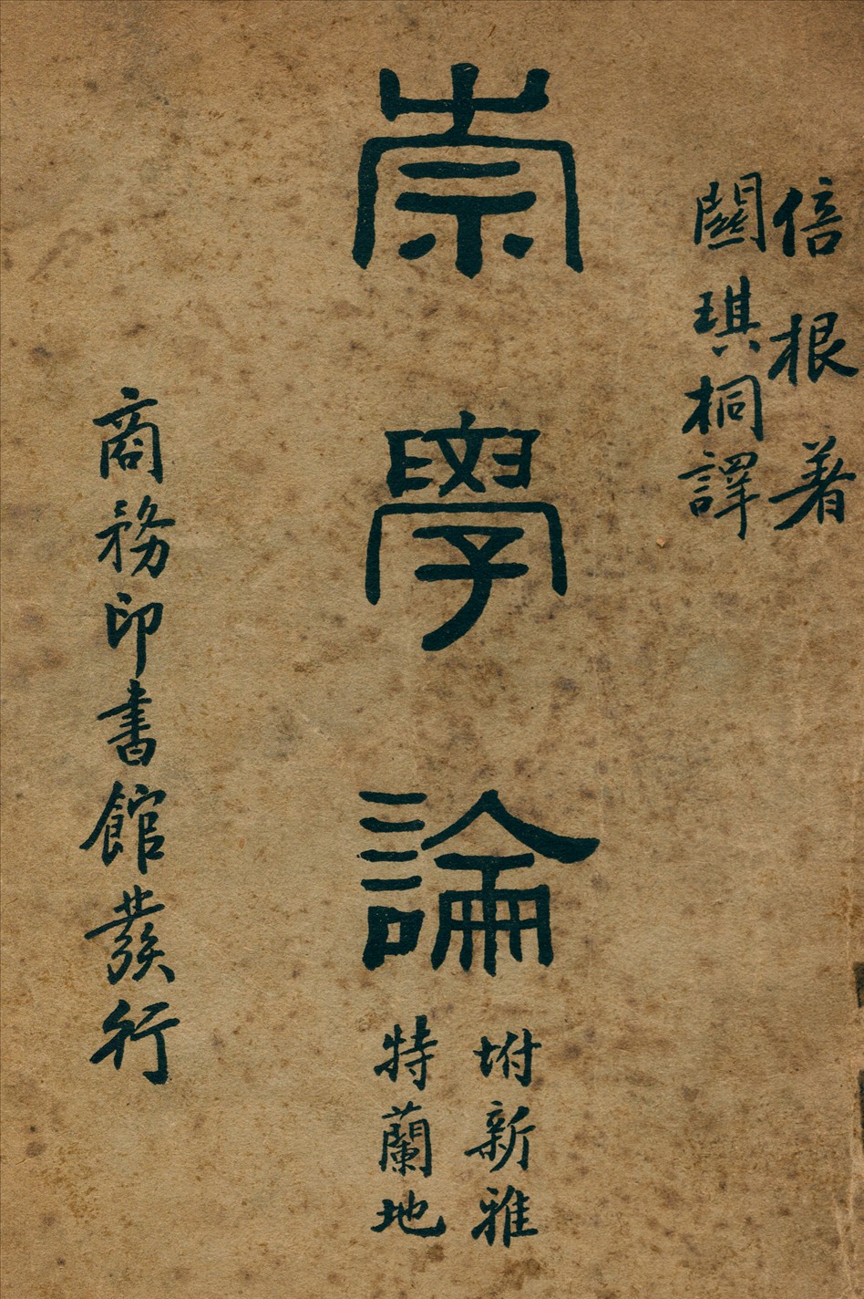 《崇學論》 作者:倍根(Bacon)著關琪桐譯中華教育文化基金董事會編譯委員會編輯 1931年  PDF下载-汉笺公版书