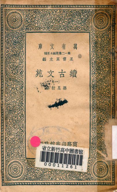 《續古文苑 二十卷 v.1262-1》 作者:孫星衍輯 1939年  PDF下载-汉笺公版书