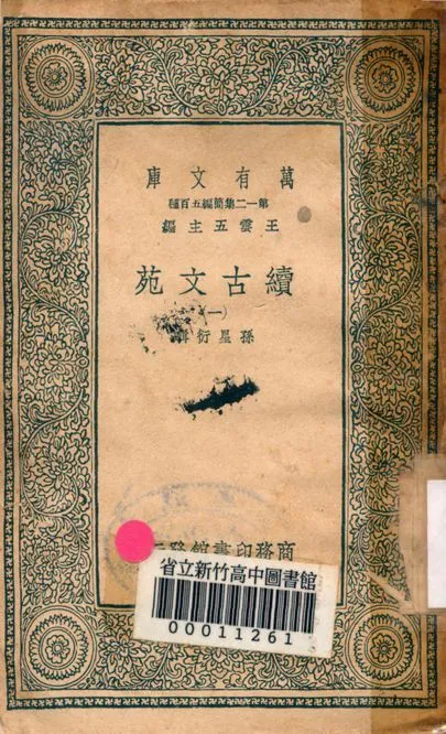 《續古文苑 二十卷 v.1262-1》 作者:孫星衍輯 1939年  PDF下载-汉笺公版书
