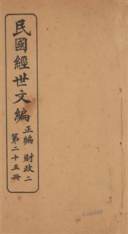 《民國經世文編 v.25》 作者:[經世文社編] 1914年  PDF下载-汉笺公版书