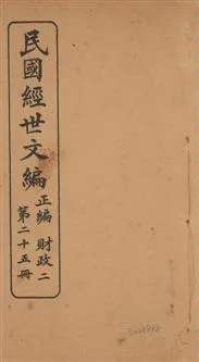 《民國經世文編 v.25》 作者:[經世文社編] 1914年  PDF下载-汉笺公版书