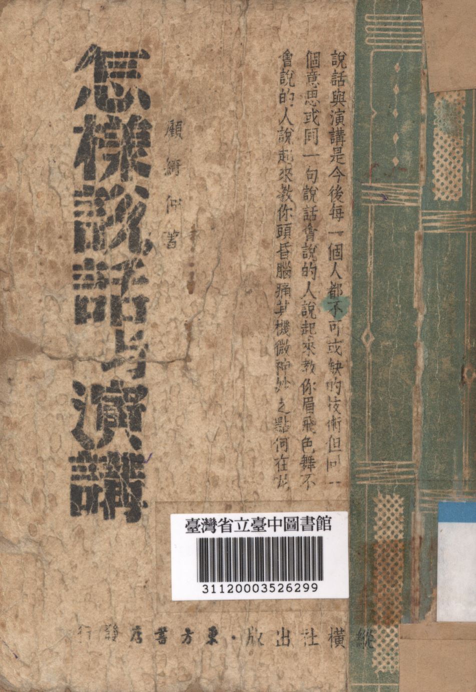 《怎樣說話與演講》 作者:顧綺仲撰; 1948年  PDF下载-汉笺公版书