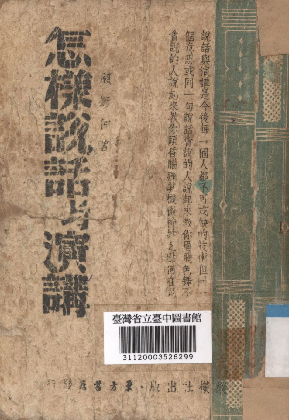 《怎樣說話與演講》 作者:顧綺仲撰; 1948年  PDF下载-汉笺公版书