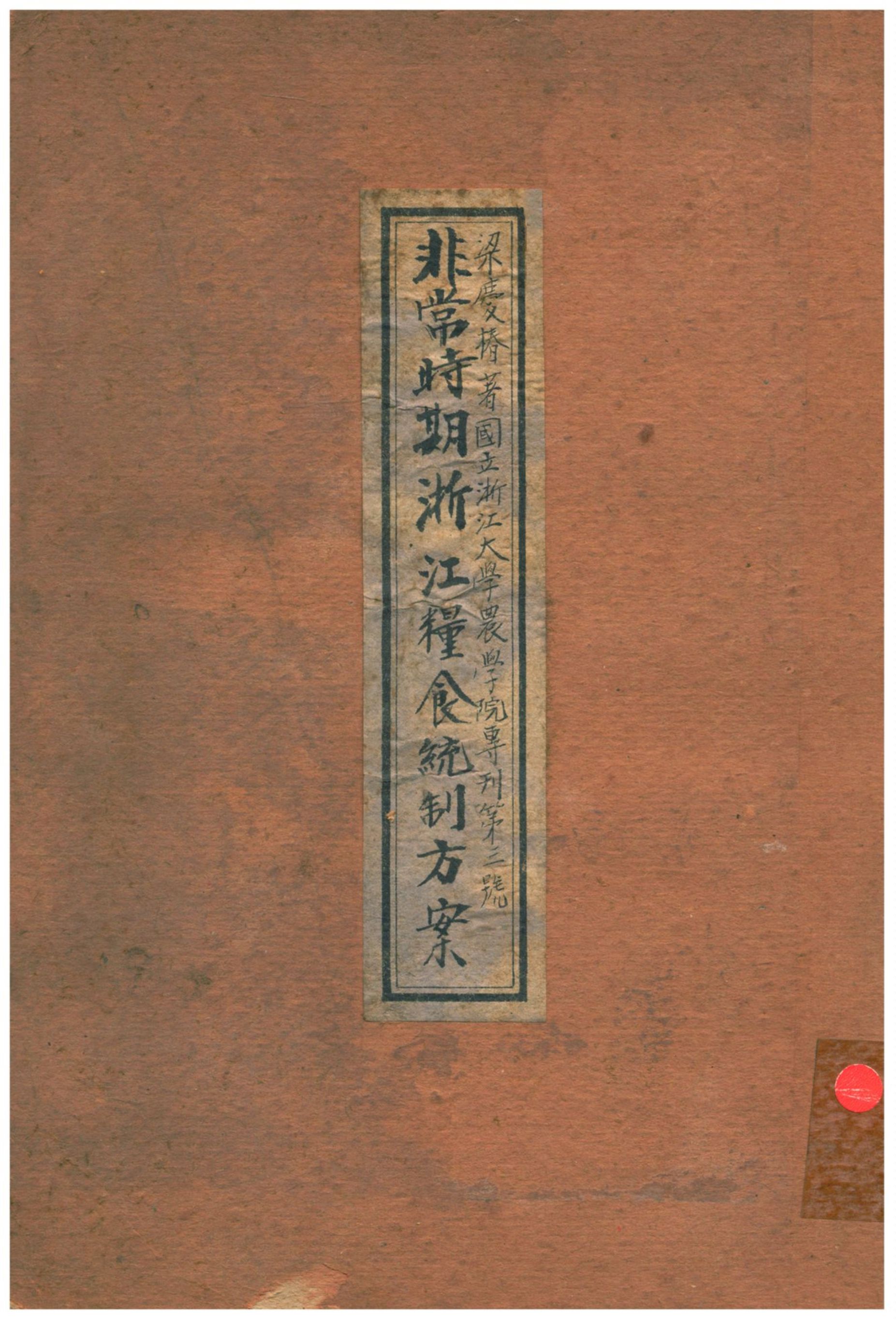 《非常時期浙江糧食統制方案》 作者:梁慶椿著 1936年  PDF下载-汉笺公版书